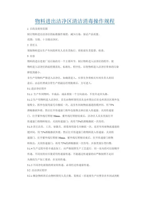 物料进出洁净区清洁消毒操作规程