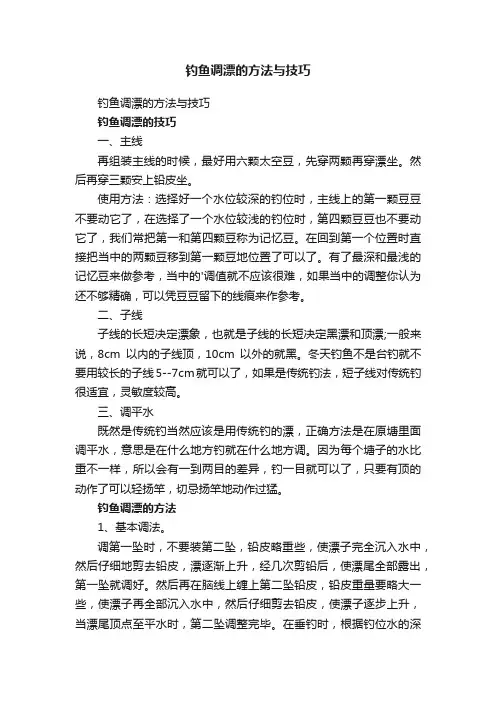 钓鱼调漂的方法与技巧
