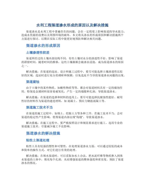 水利工程渠道渗水形成的原因以及解决措施