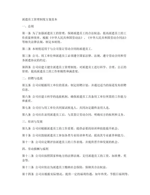 派遣员工管理制度方案范本