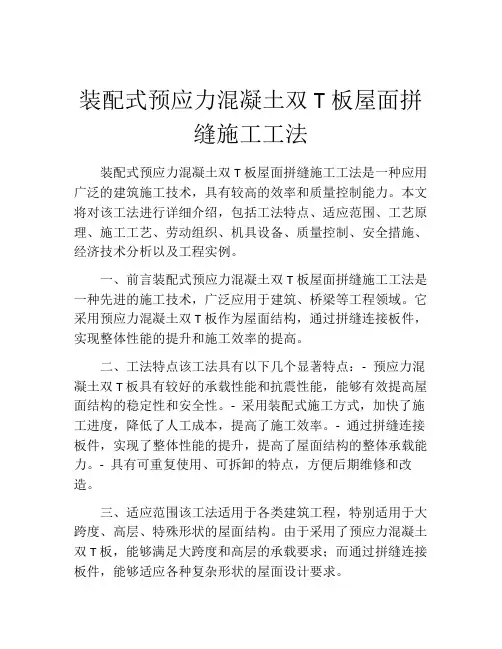 装配式预应力混凝土双T板屋面拼缝施工工法