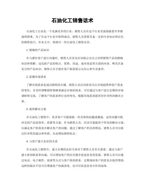 石油化工销售话术