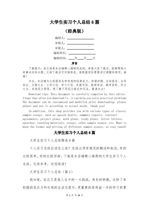 大学生实习个人总结6篇