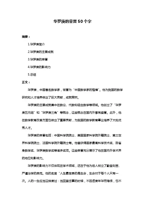 华罗庚的荣誉50个字