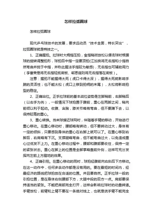 怎样拉弧圈球