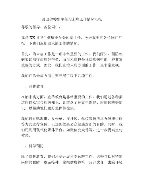 县卫健委副主任治未病工作情况汇报