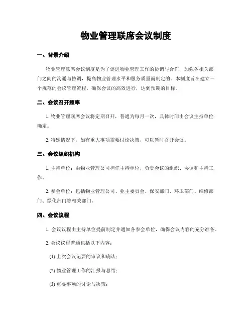 物业管理联席会议制度