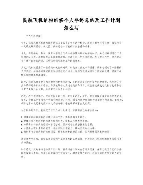 民航飞机结构维修个人年终总结及工作计划怎么写