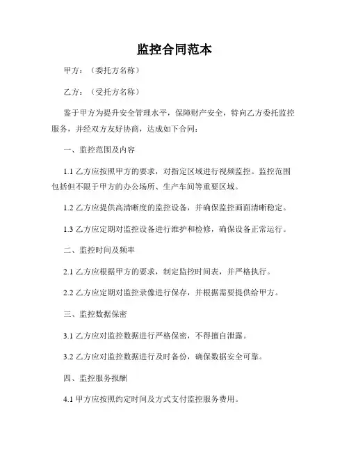 监控合同范本