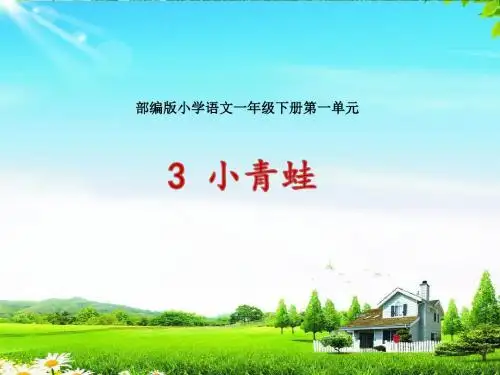 识字3 《小青蛙》+《偏旁表义三字文》