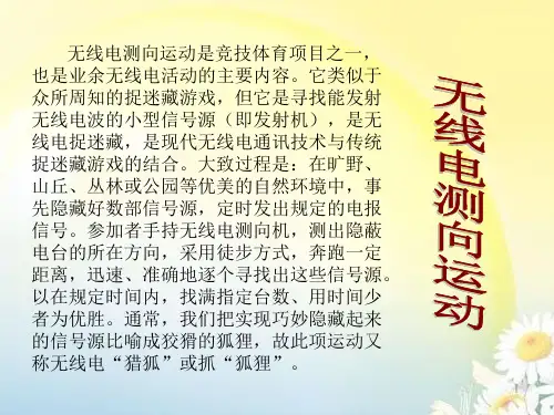无线电测向基础知识