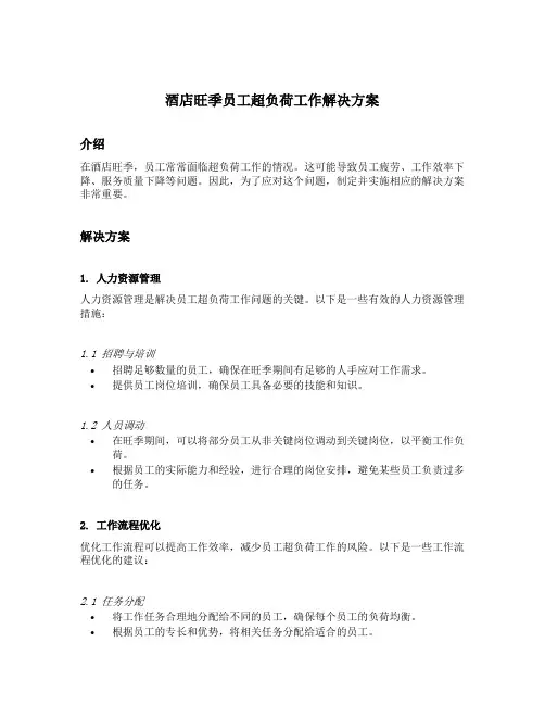 酒店旺季员工超负荷工作解决方案