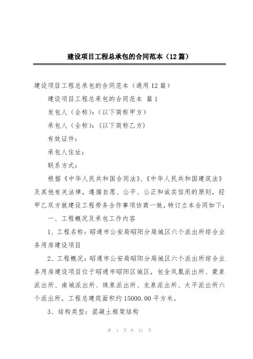 建设项目工程总承包的合同范本(12篇)