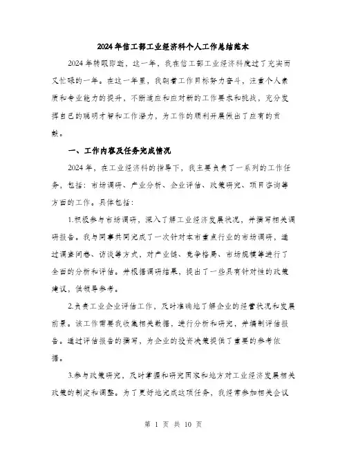 2024年信工部工业经济科个人工作总结范本(三篇)