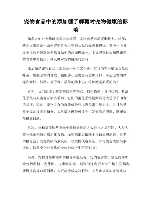 宠物食品中的添加糖了解糖对宠物健康的影响