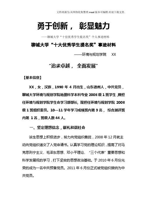 十大优秀学生提名奖事迹材料