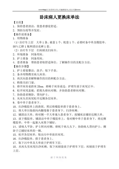 卧床病人更换床单法
