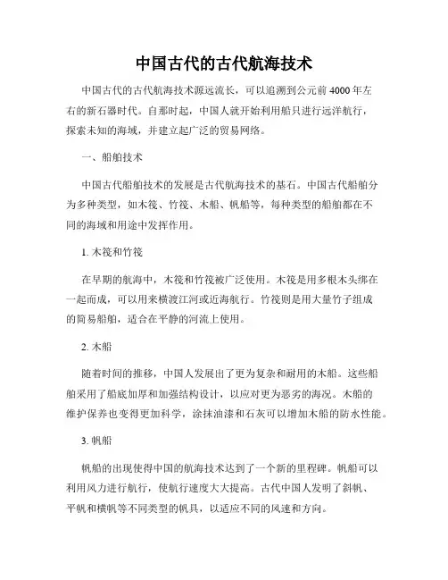 中国古代的古代航海技术