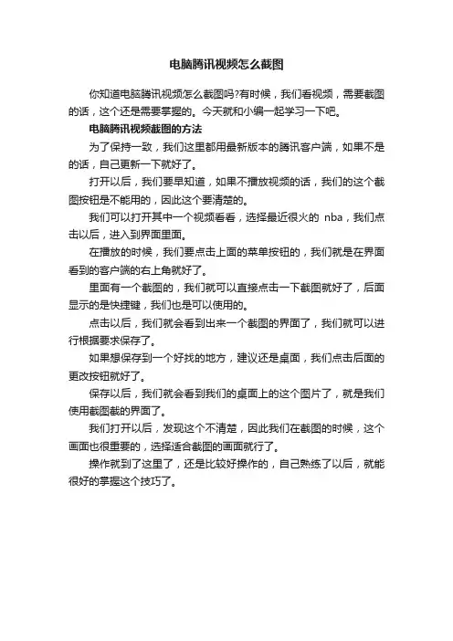 电脑腾讯视频怎么截图
