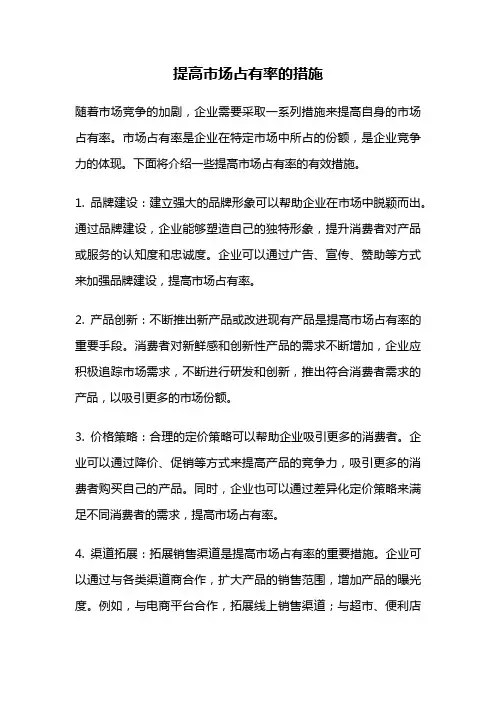 提高市场占有率的措施