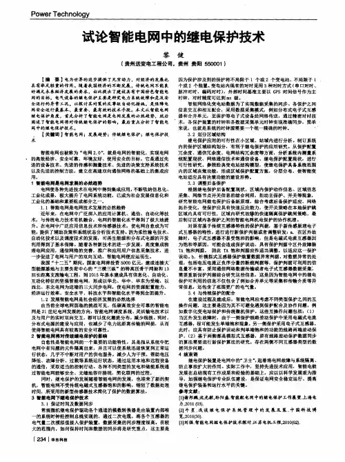 试论智能电网中的继电保护技术