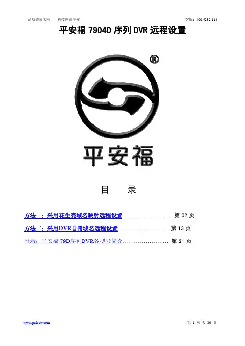 平安福监控7904D序列DVR远程设置(包含手机远程)