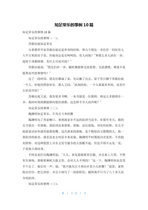 知足常乐的事例10篇