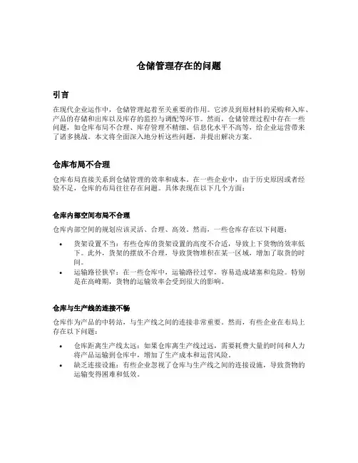 仓储管理存在的问题