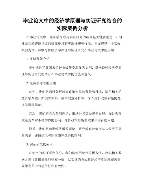 毕业论文中的经济学原理与实证研究结合的实际案例分析