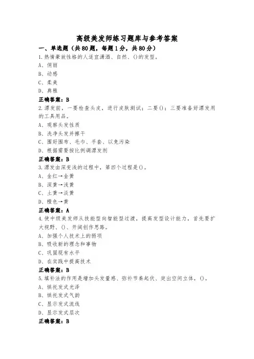 高级美发师练习题库与参考答案