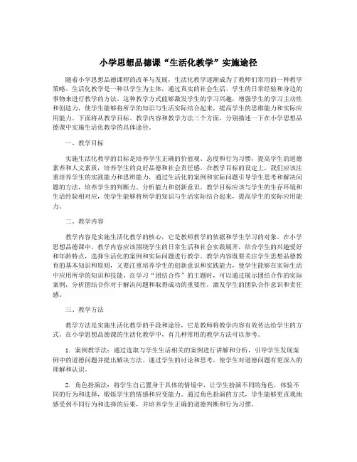 小学思想品德课“生活化教学”实施途径