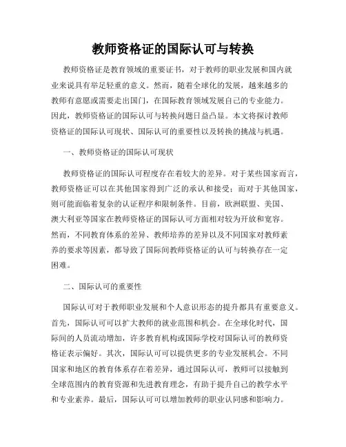 教师资格证的国际认可与转换