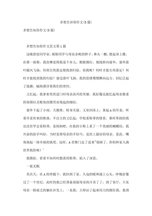 多想告诉你作文(5篇)