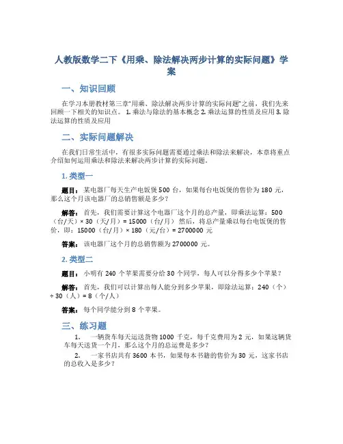 人教版数学二下《用乘、除法解决两步计算的实际问题》学案