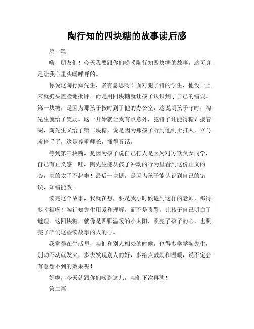 陶行知的四块糖的故事读后感