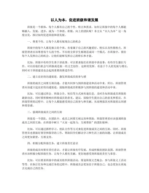 以人为本,促进班级和谐发展