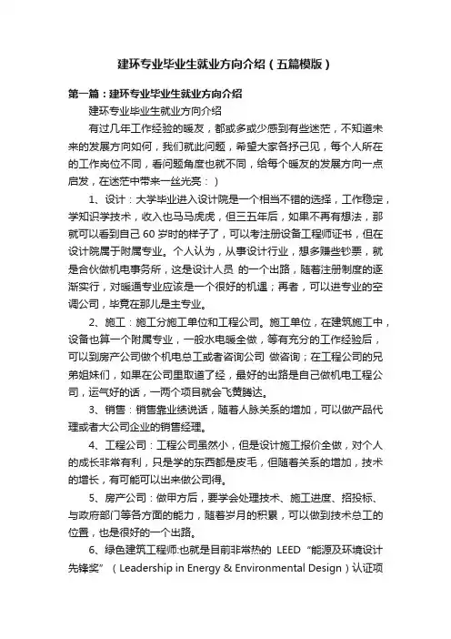 建环专业毕业生就业方向介绍（五篇模版）