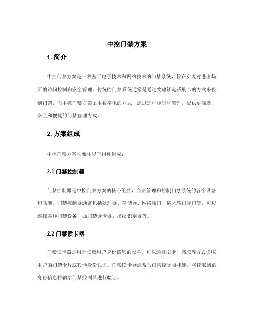 中控门禁方案
