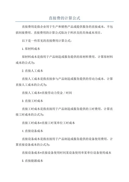 直接费的计算公式