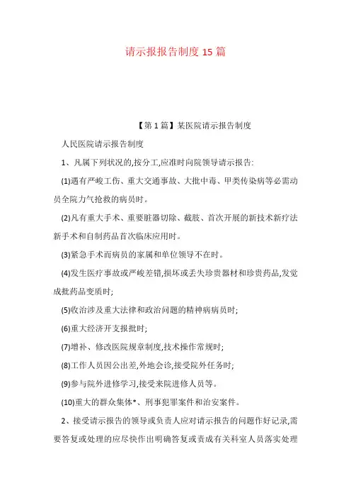 请示报报告制度15篇