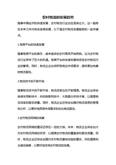 农村物流的发展趋势