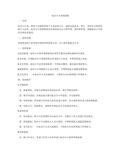 标识卡片管理制度