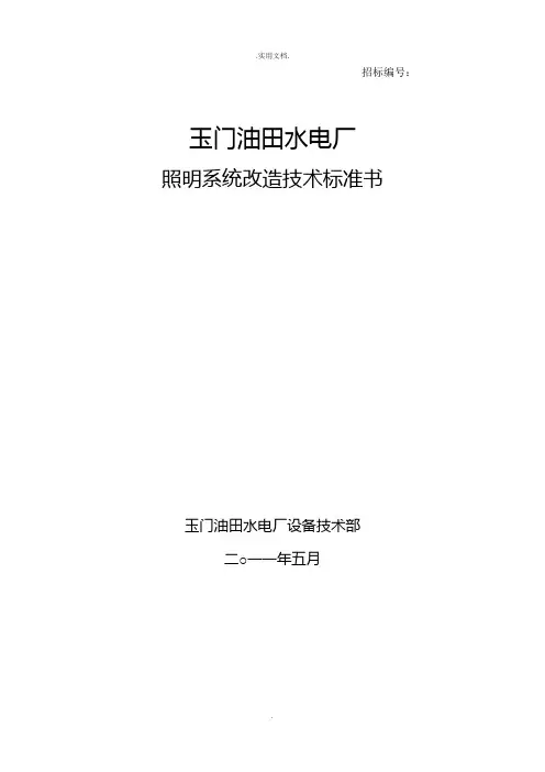 照明技术规范书