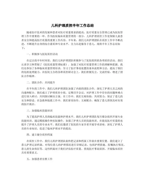 儿科护理质控半年工作总结