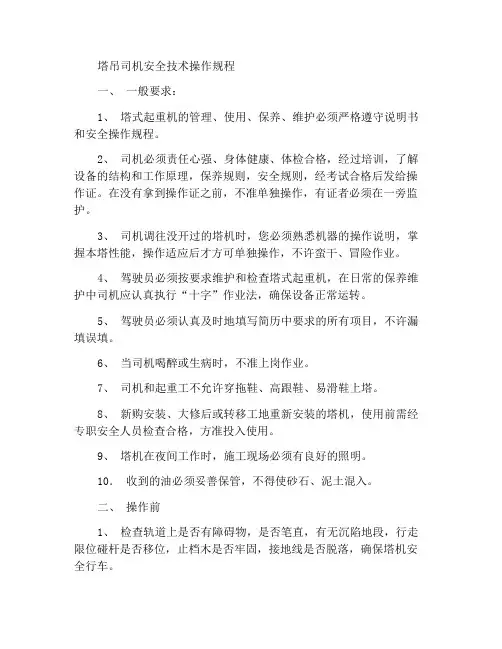 塔式起重机司机安全技术操作规程
