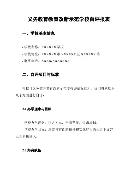 义务教育教育改新示范学校自评报表
