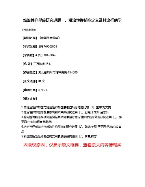 难治性抑郁症研究进展  一、难治性抑郁症定义及其流行病学