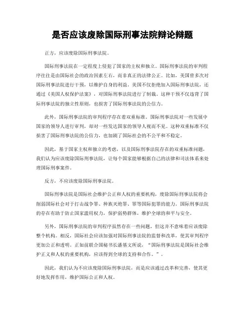 是否应该废除国际刑事法院辩论辩题