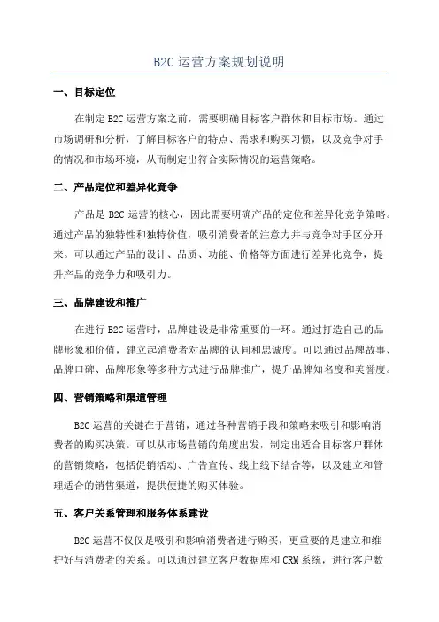 B2C运营方案规划说明