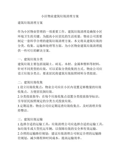 小区物业建筑垃圾清理方案
